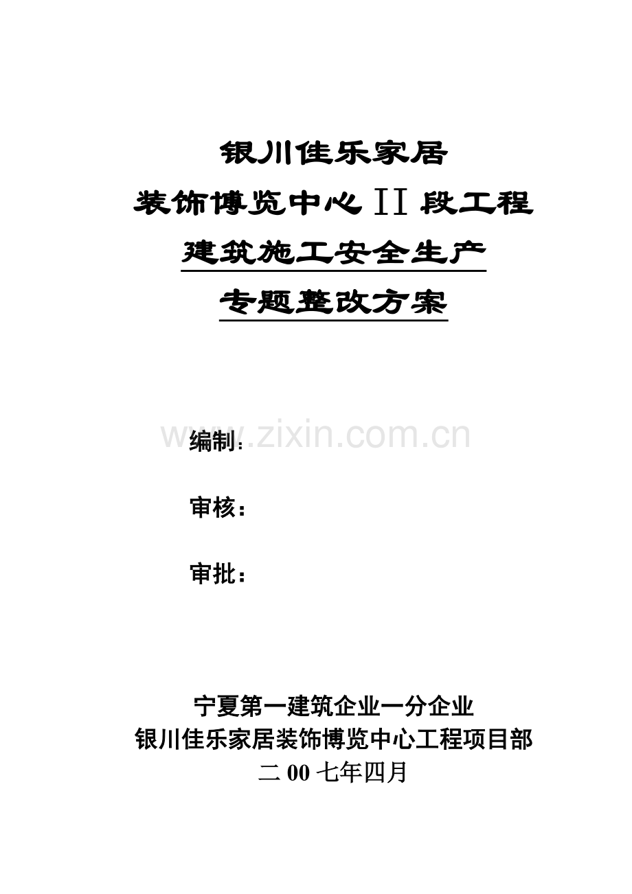 经典建筑综合标准施工安全生产专项整治专业方案.doc_第1页