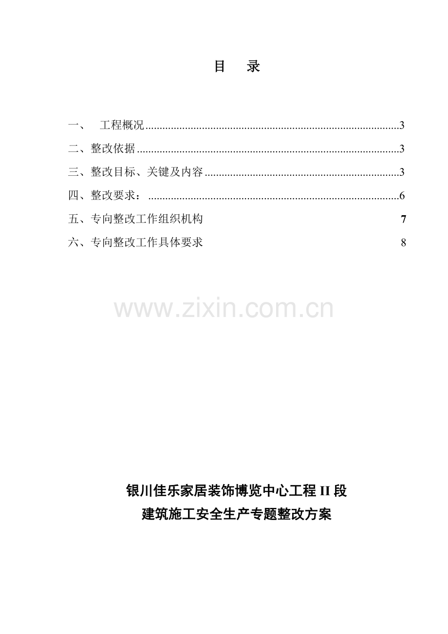 经典建筑综合标准施工安全生产专项整治专业方案.doc_第2页