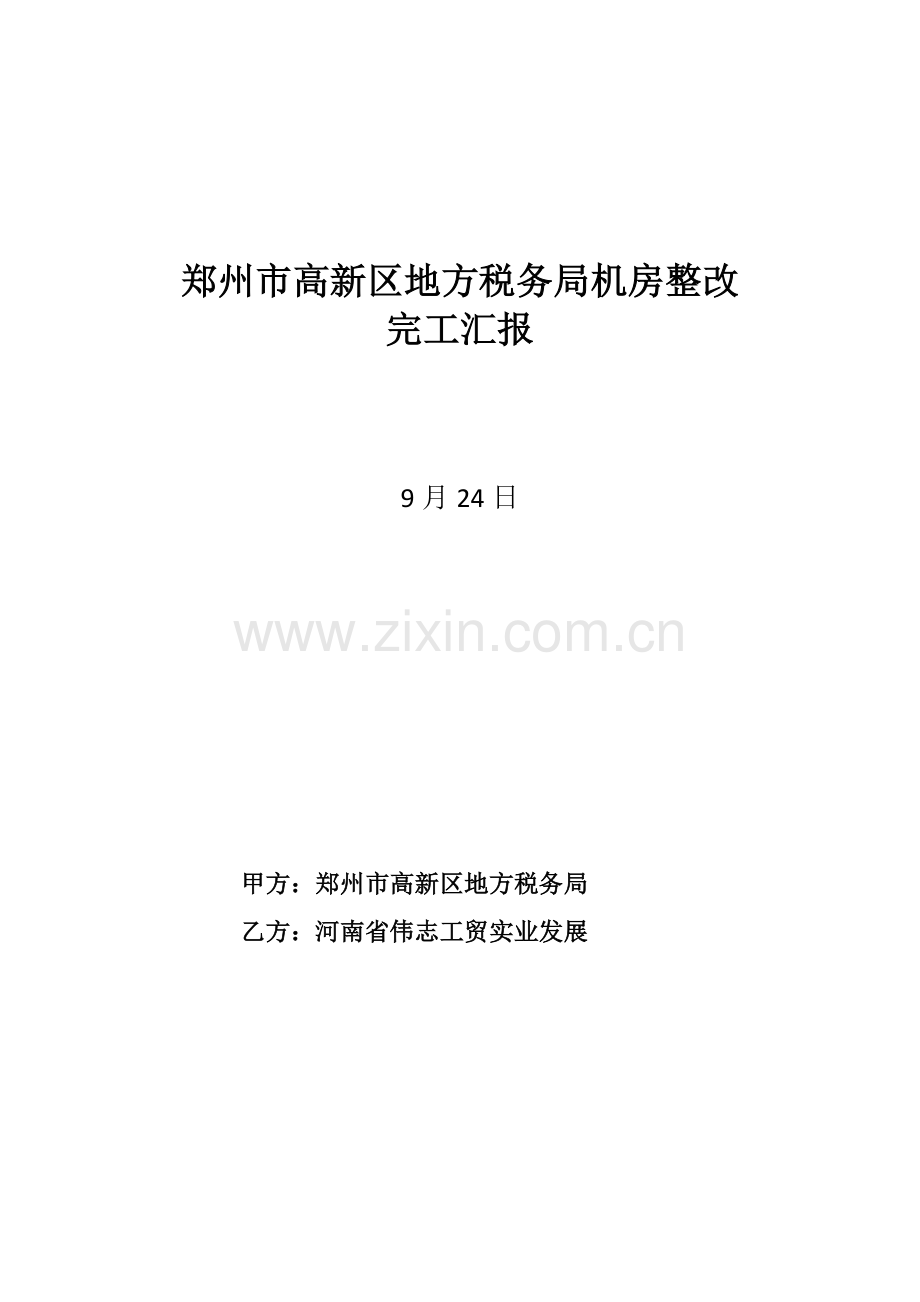 机房建设验收综合报告.docx_第1页