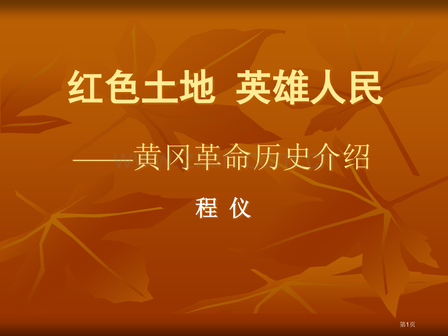 黄冈革命历史简介省公共课一等奖全国赛课获奖课件.pptx_第1页