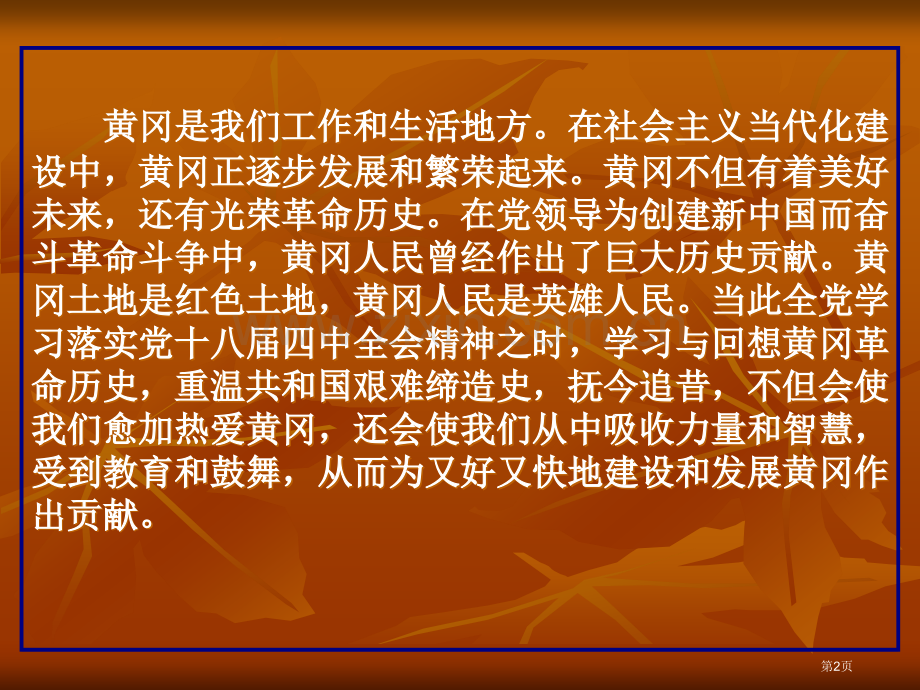 黄冈革命历史简介省公共课一等奖全国赛课获奖课件.pptx_第2页