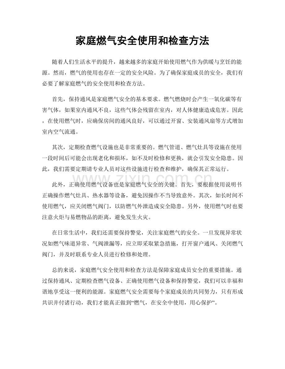 家庭燃气安全使用和检查方法.docx_第1页