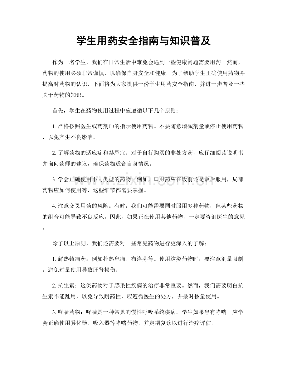 学生用药安全指南与知识普及.docx_第1页