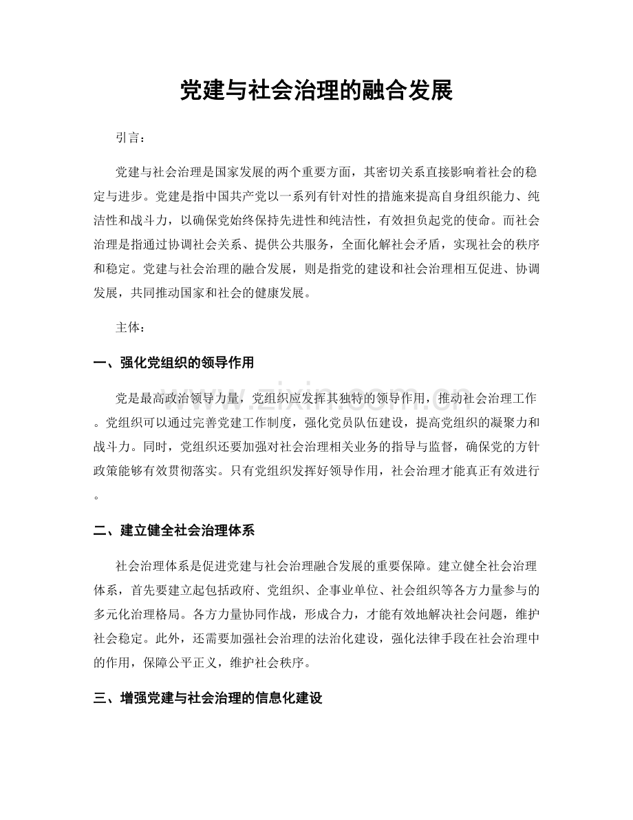 党建与社会治理的融合发展.docx_第1页