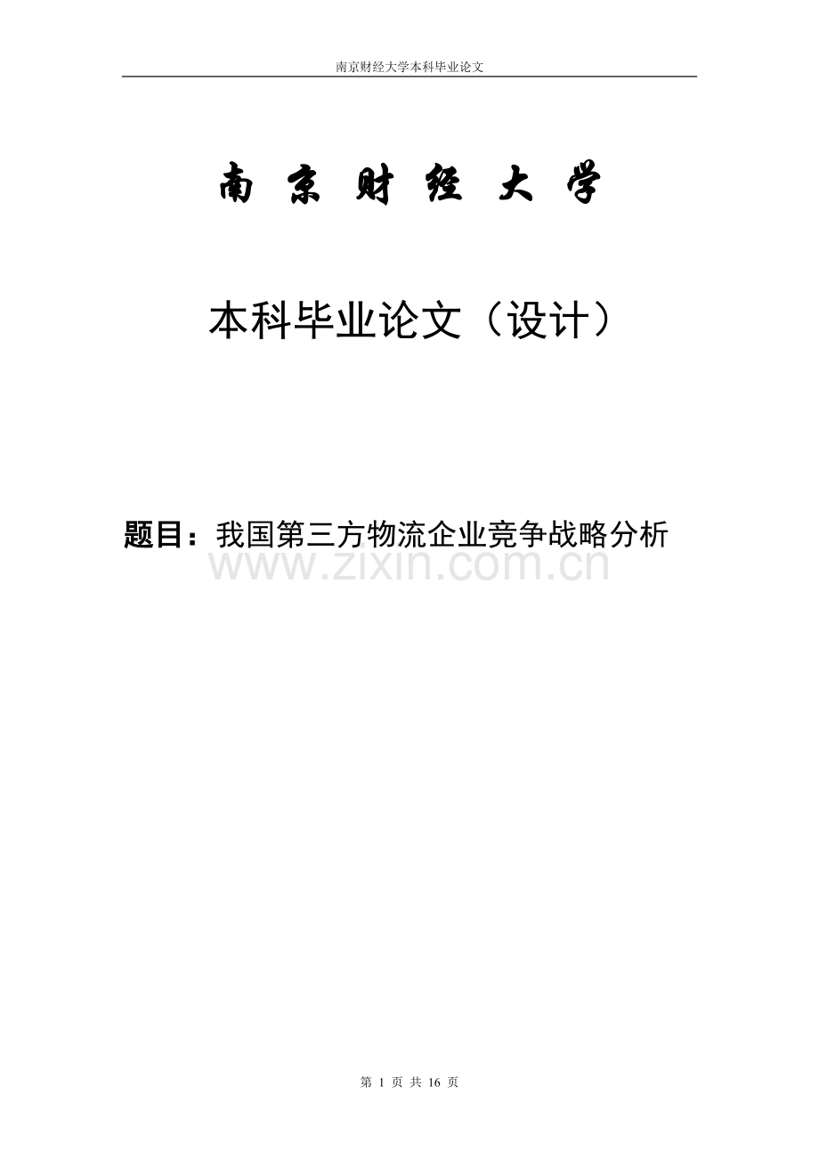 我国第三方物流企业竞争战略分析本科论文.doc_第1页