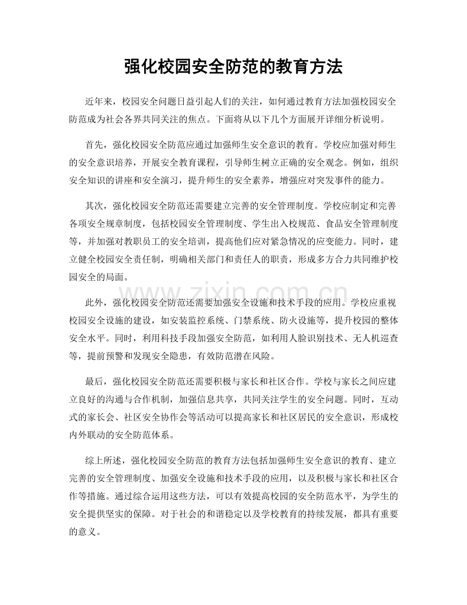 强化校园安全防范的教育方法.docx_第1页