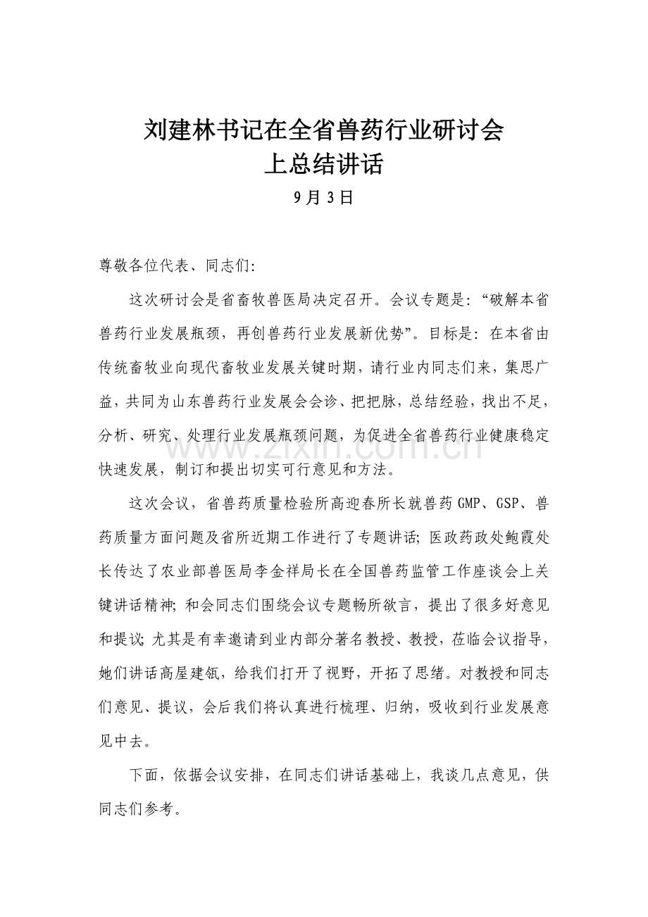 山东省兽药行业研讨会前期调研研究报告.doc_第1页