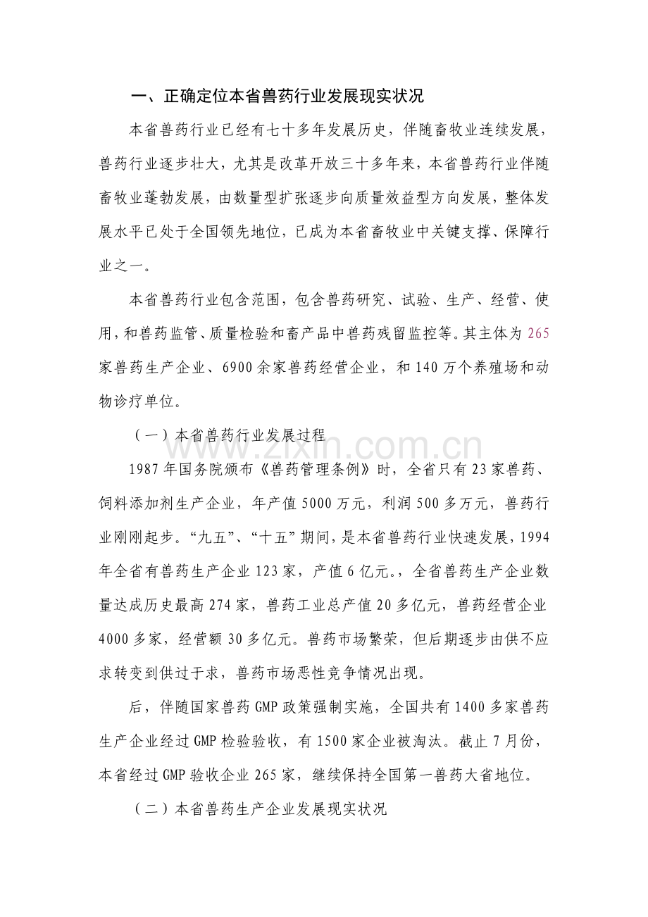 山东省兽药行业研讨会前期调研研究报告.doc_第2页