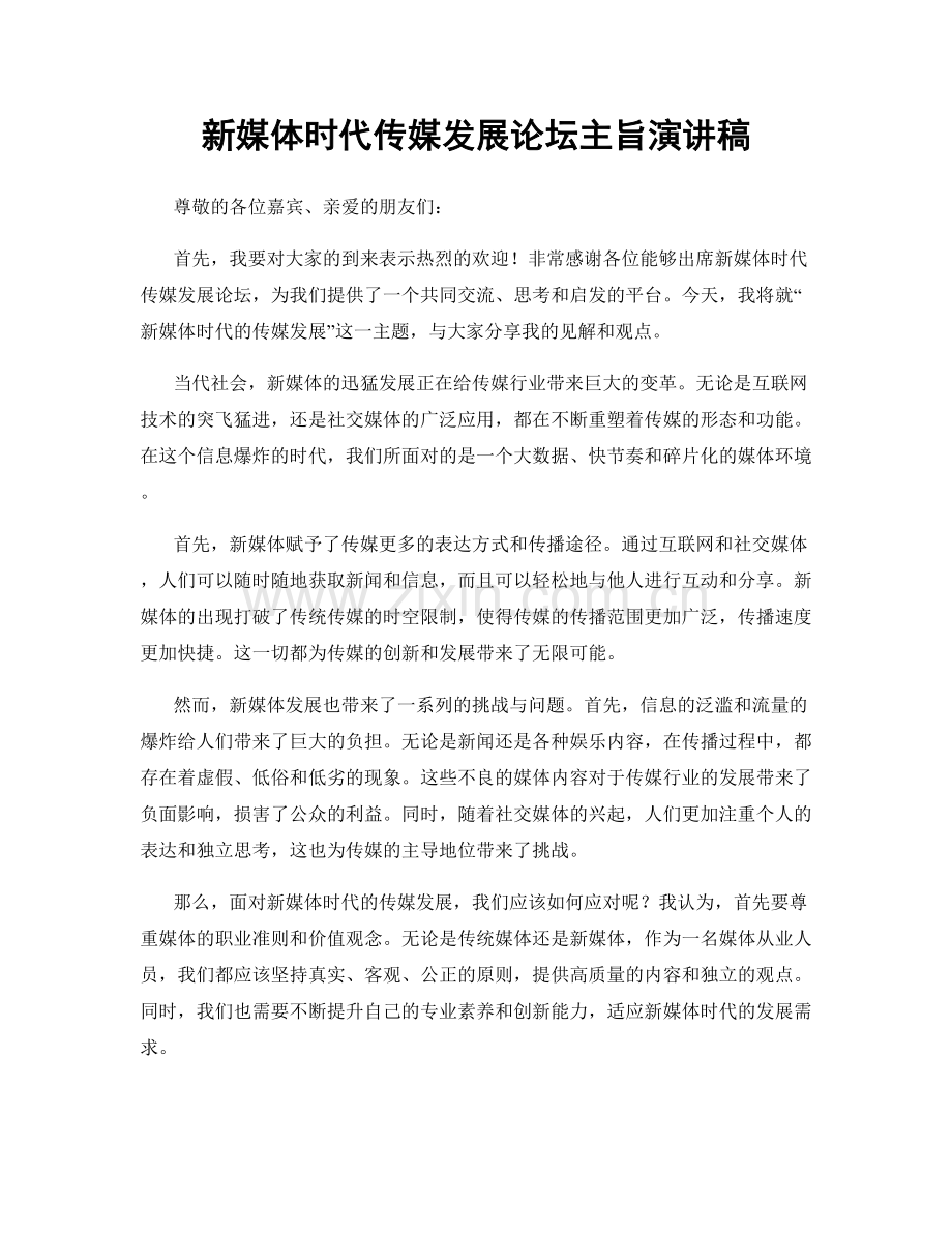 新媒体时代传媒发展论坛主旨演讲稿.docx_第1页