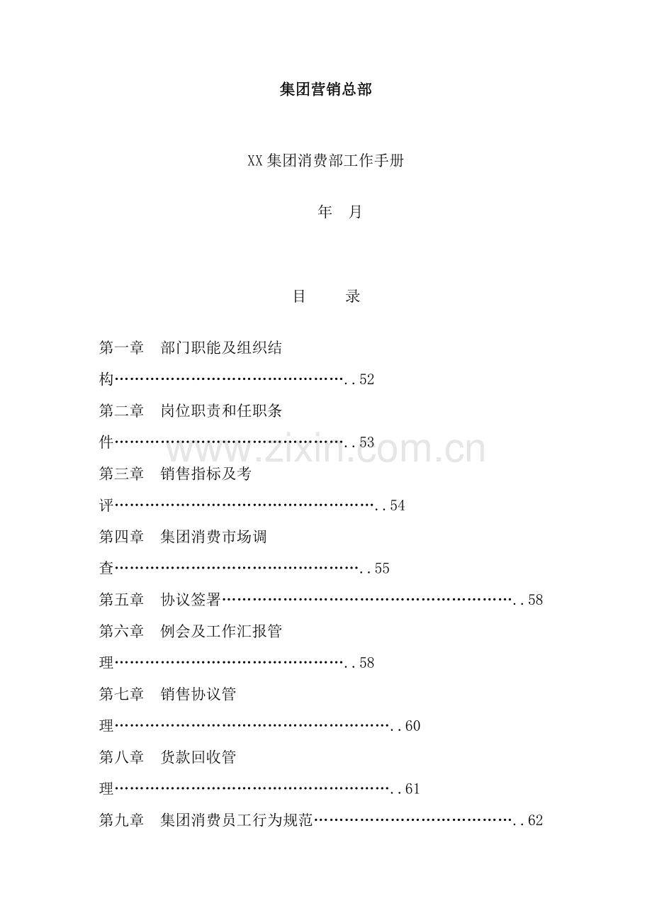 集团消费部工作手册模板.doc_第1页