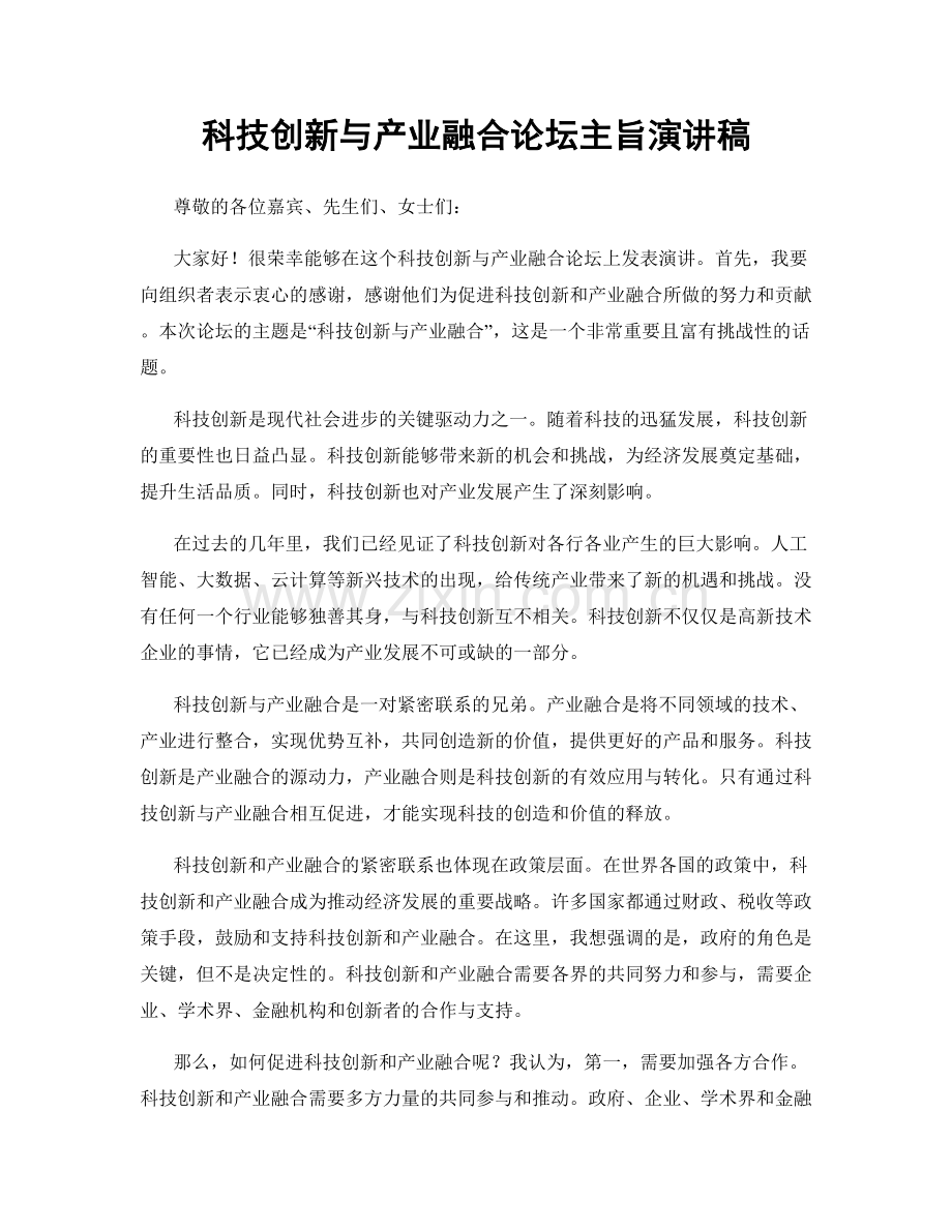 科技创新与产业融合论坛主旨演讲稿.docx_第1页