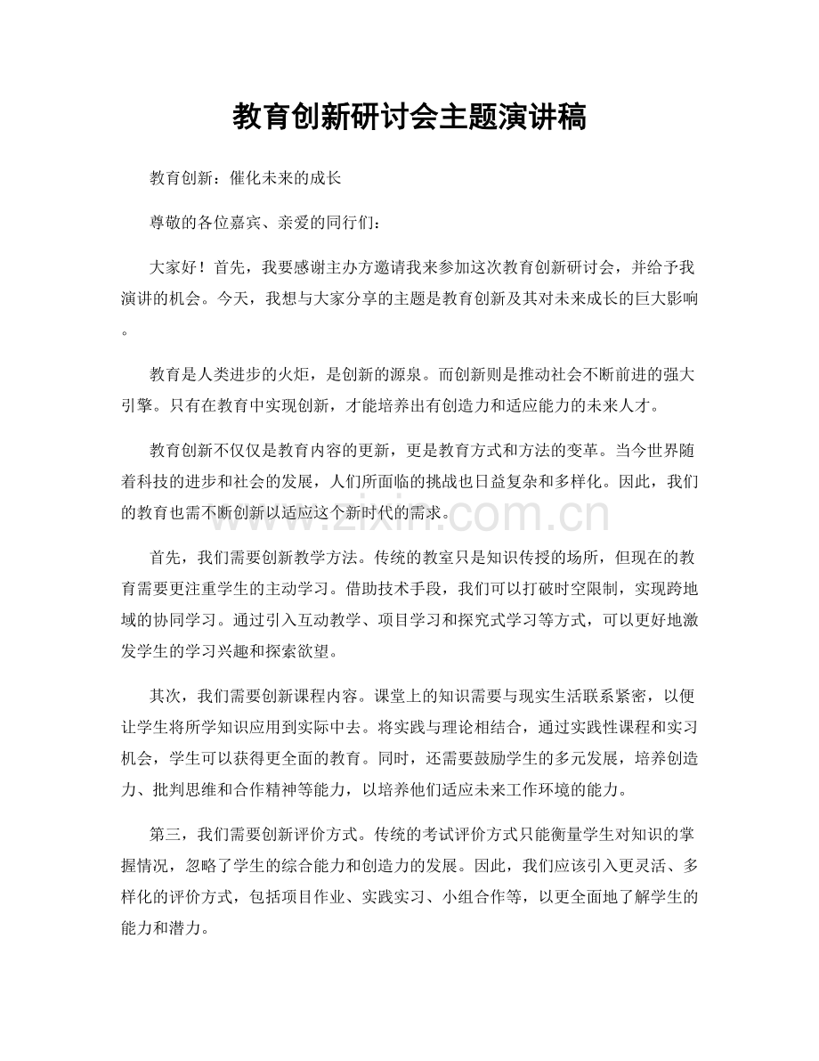 教育创新研讨会主题演讲稿.docx_第1页