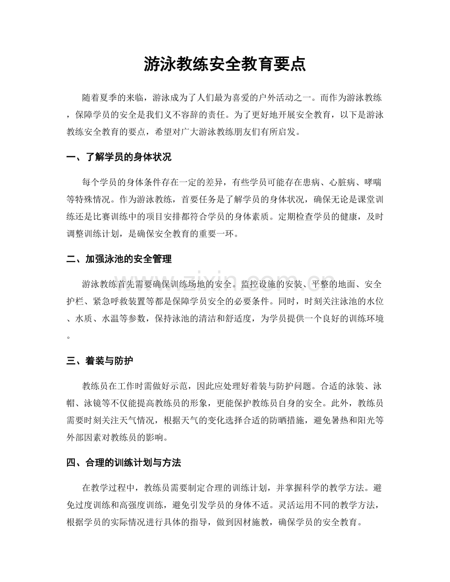 游泳教练安全教育要点.docx_第1页