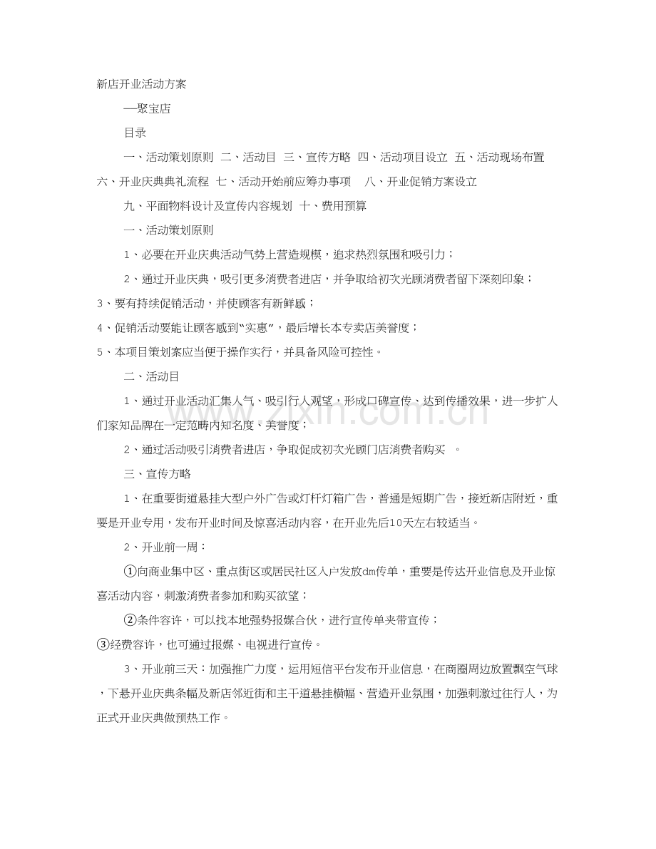 新店开业活动专项方案.doc_第1页