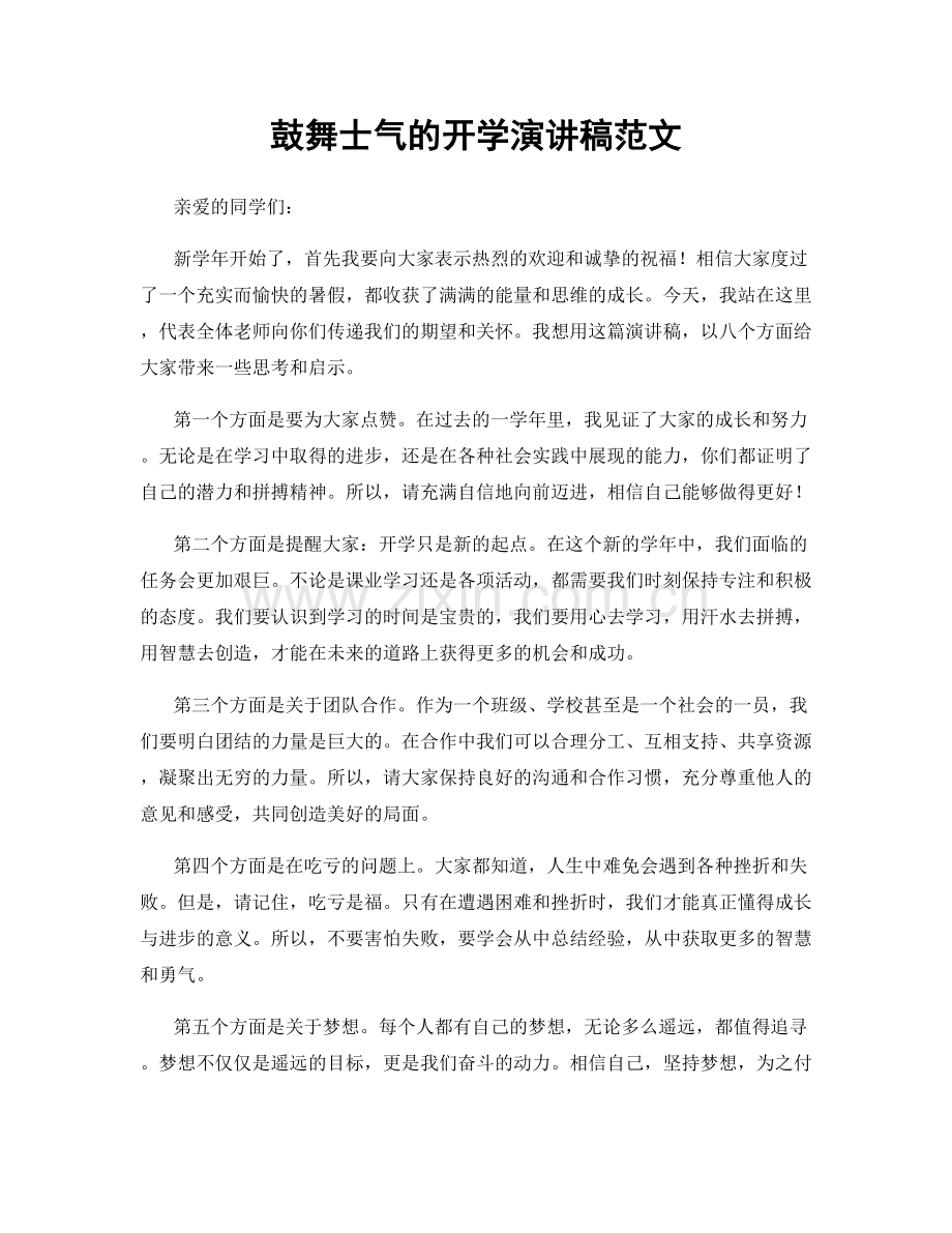 鼓舞士气的开学演讲稿范文.docx_第1页