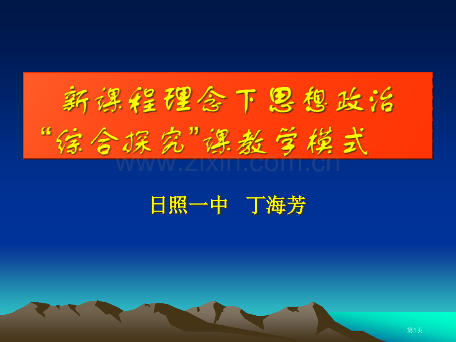 新课程理念下思想政治综合探究课的教学模式市公开课一等奖百校联赛特等奖课件.pptx_第1页