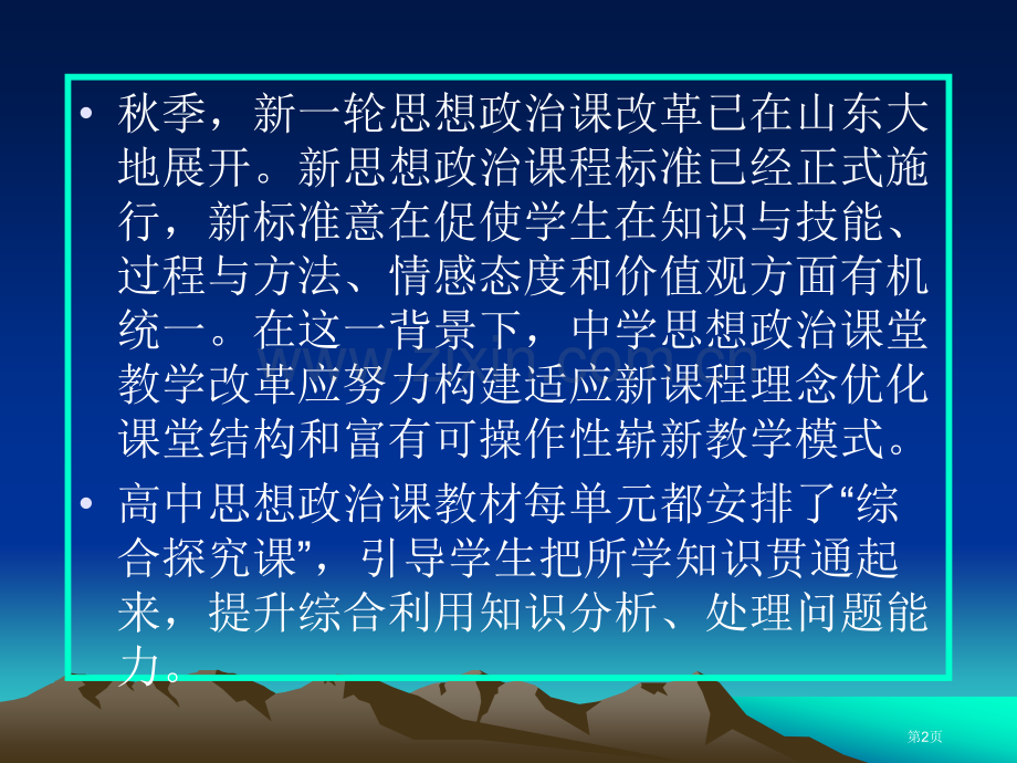 新课程理念下思想政治综合探究课的教学模式市公开课一等奖百校联赛特等奖课件.pptx_第2页