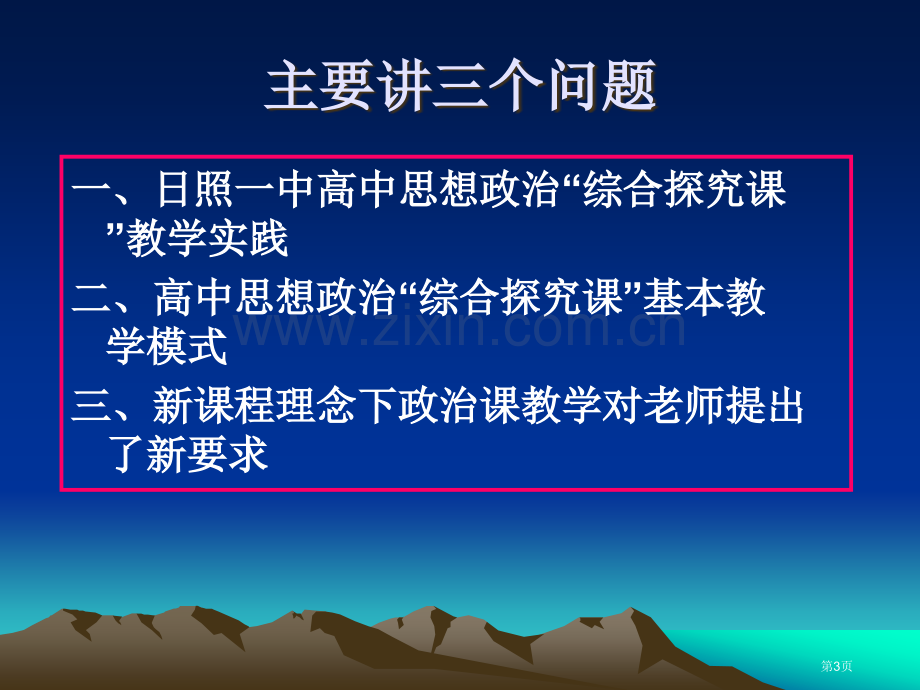 新课程理念下思想政治综合探究课的教学模式市公开课一等奖百校联赛特等奖课件.pptx_第3页