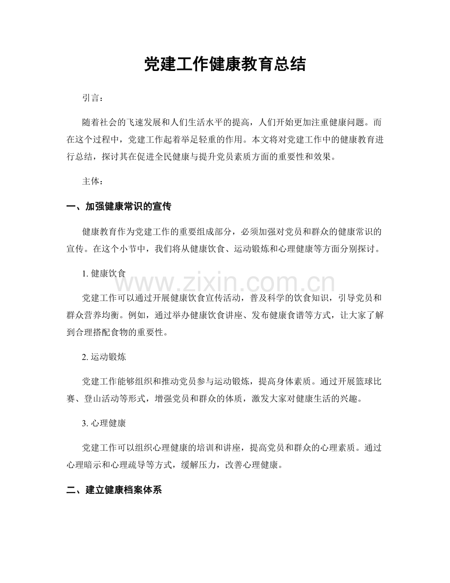 党建工作健康教育总结.docx_第1页