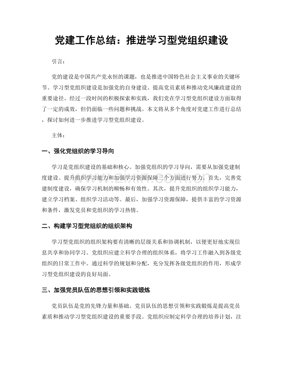 党建工作总结：推进学习型党组织建设.docx_第1页