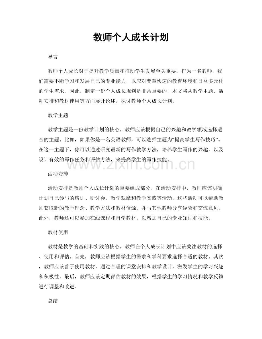 教师个人成长计划.docx_第1页