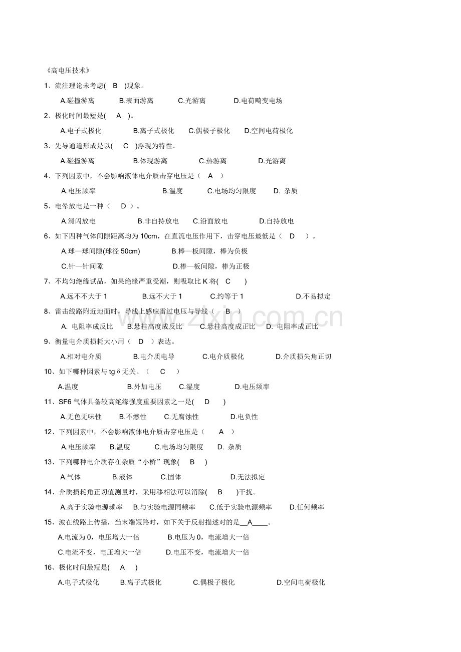 高电压关键技术试题详细解答.doc_第1页