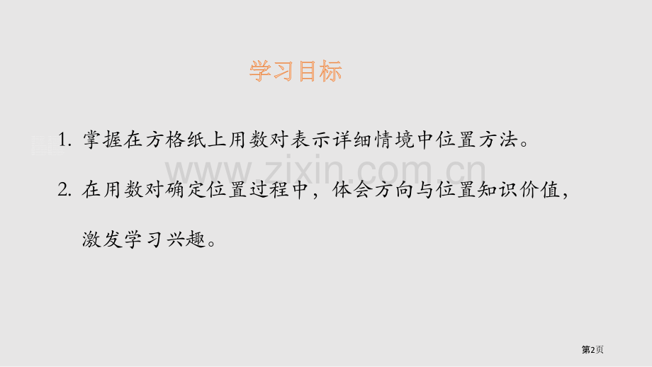 确定位置方向与位置说课稿省公开课一等奖新名师比赛一等奖课件.pptx_第2页