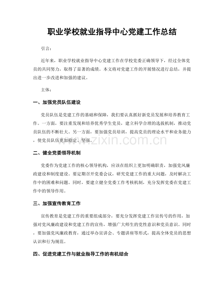 职业学校就业指导中心党建工作总结.docx_第1页