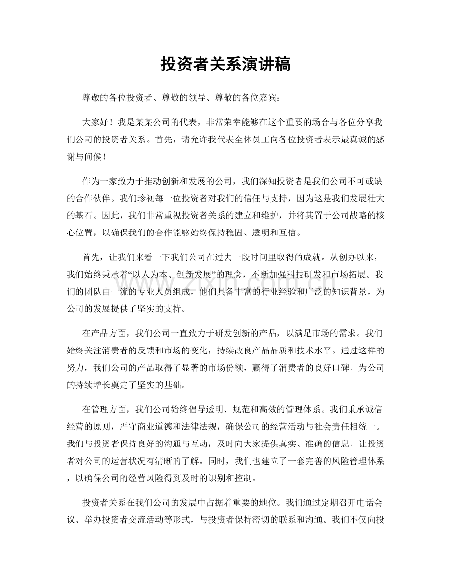 投资者关系演讲稿.docx_第1页