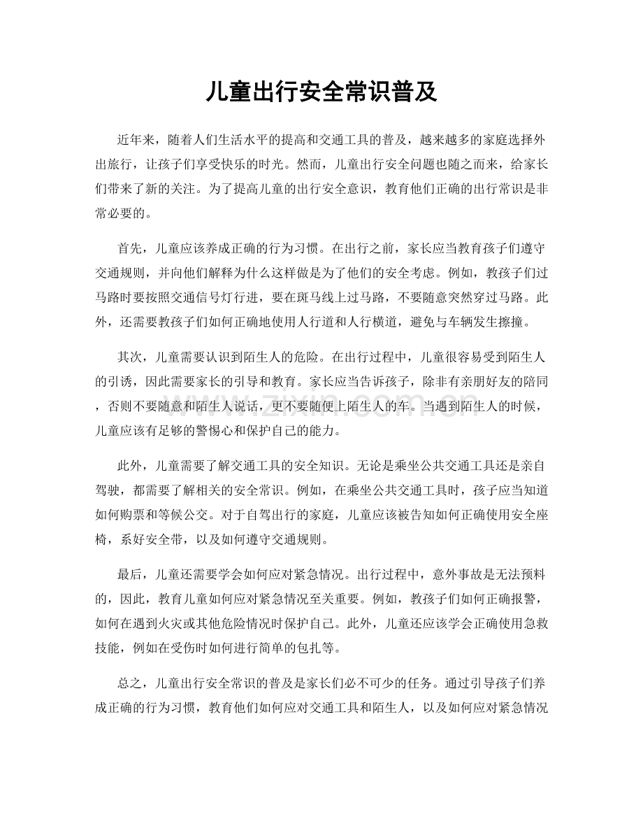 儿童出行安全常识普及.docx_第1页