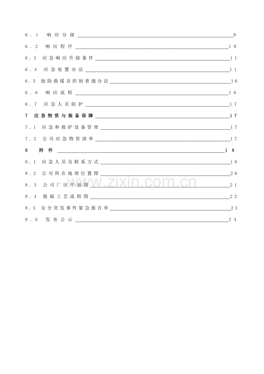 环境污染事故专项应急专项预案.doc_第3页