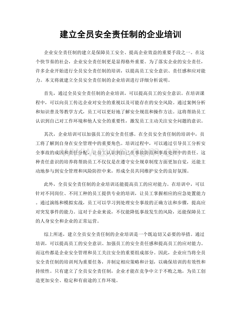 建立全员安全责任制的企业培训.docx_第1页