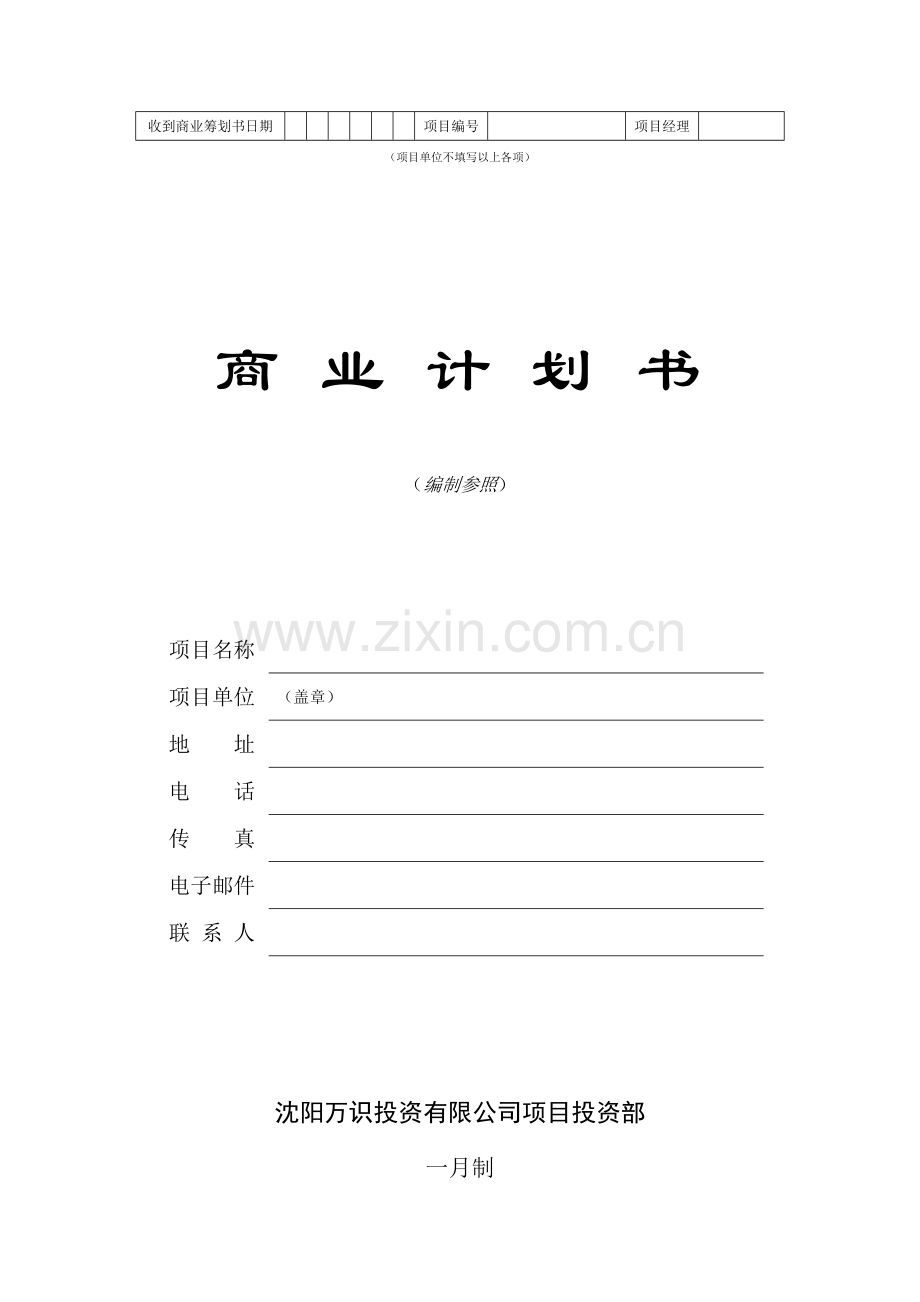 投资咨询公司商业综合计划书样本.docx_第1页