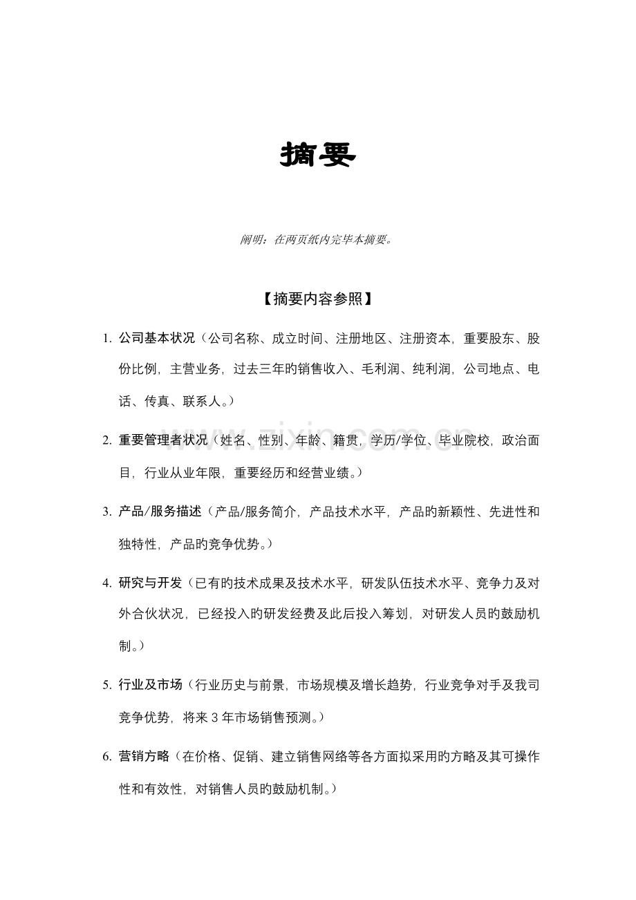 投资咨询公司商业综合计划书样本.docx_第3页