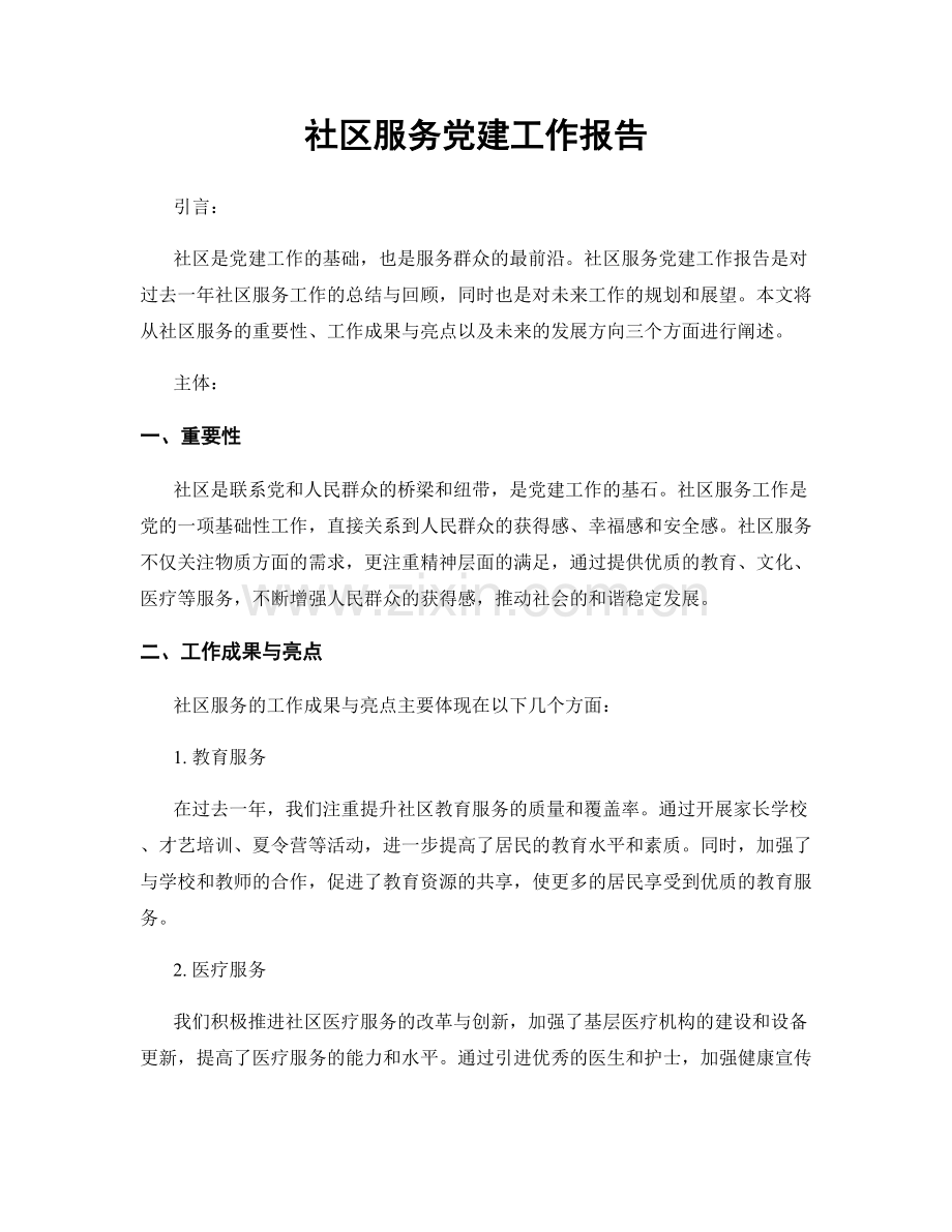 社区服务党建工作报告.docx_第1页