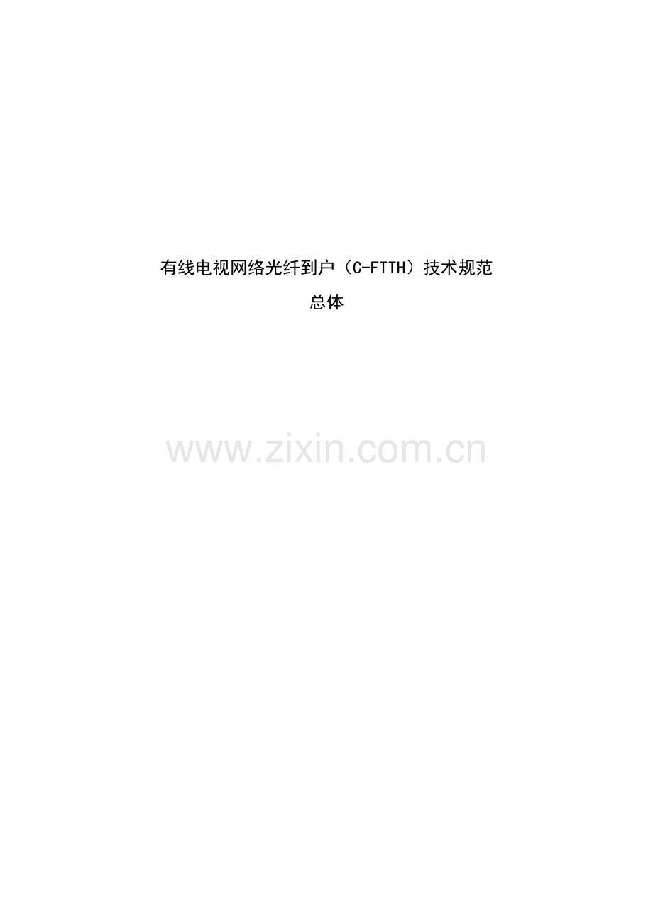 有线电视网络光纤到户CFTTH系统核心技术综合规范总体.docx_第1页