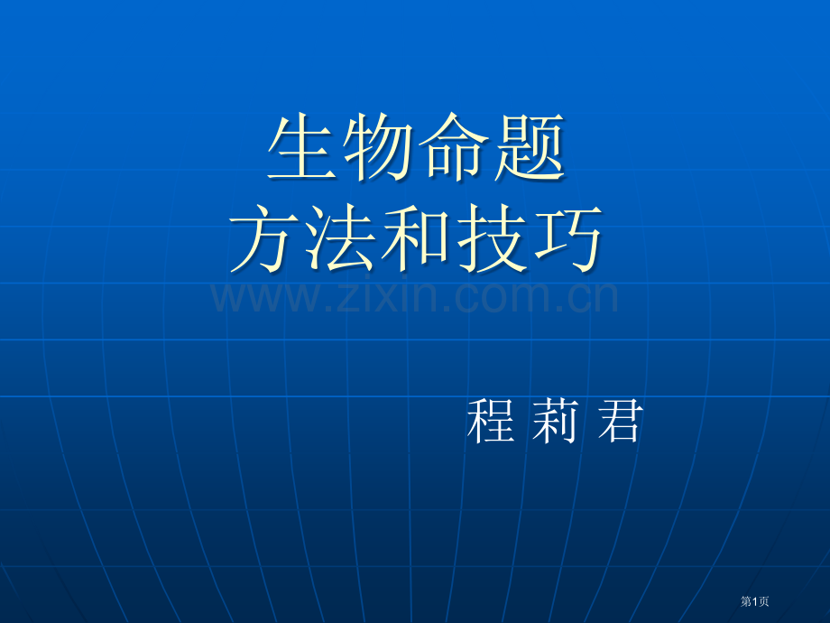 生物命题方法和技巧市公开课一等奖百校联赛特等奖课件.pptx_第1页