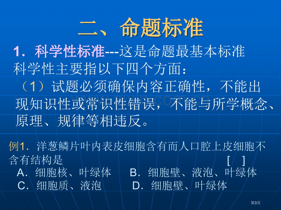 生物命题方法和技巧市公开课一等奖百校联赛特等奖课件.pptx_第3页