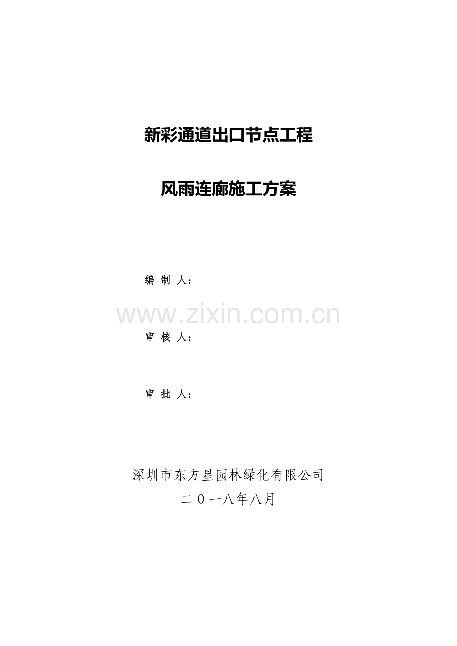 风雨长廊综合项目施工专项方案.doc_第1页