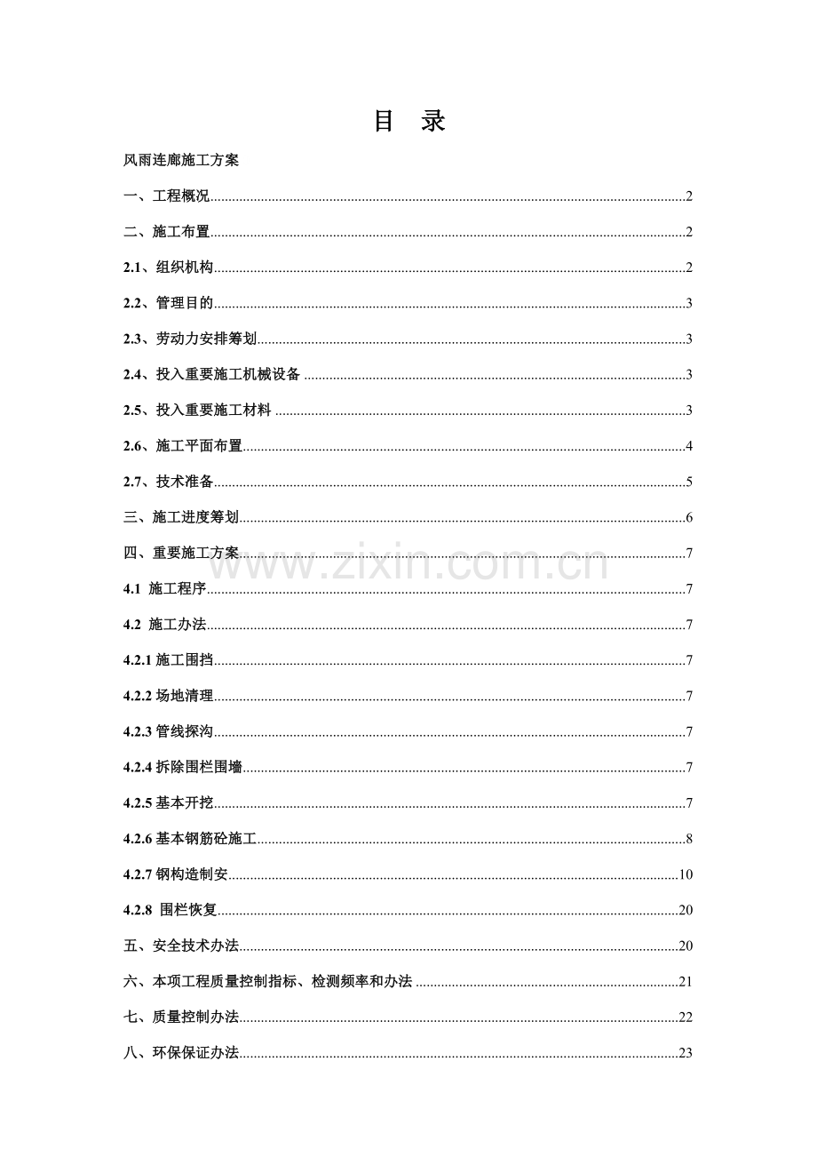 风雨长廊综合项目施工专项方案.doc_第2页