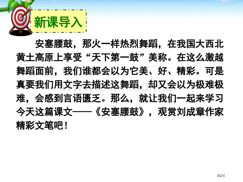 部编本人教版八年级语文下册3-安塞腰鼓省公开课一等奖新名师比赛一等奖课件.pptx_第2页