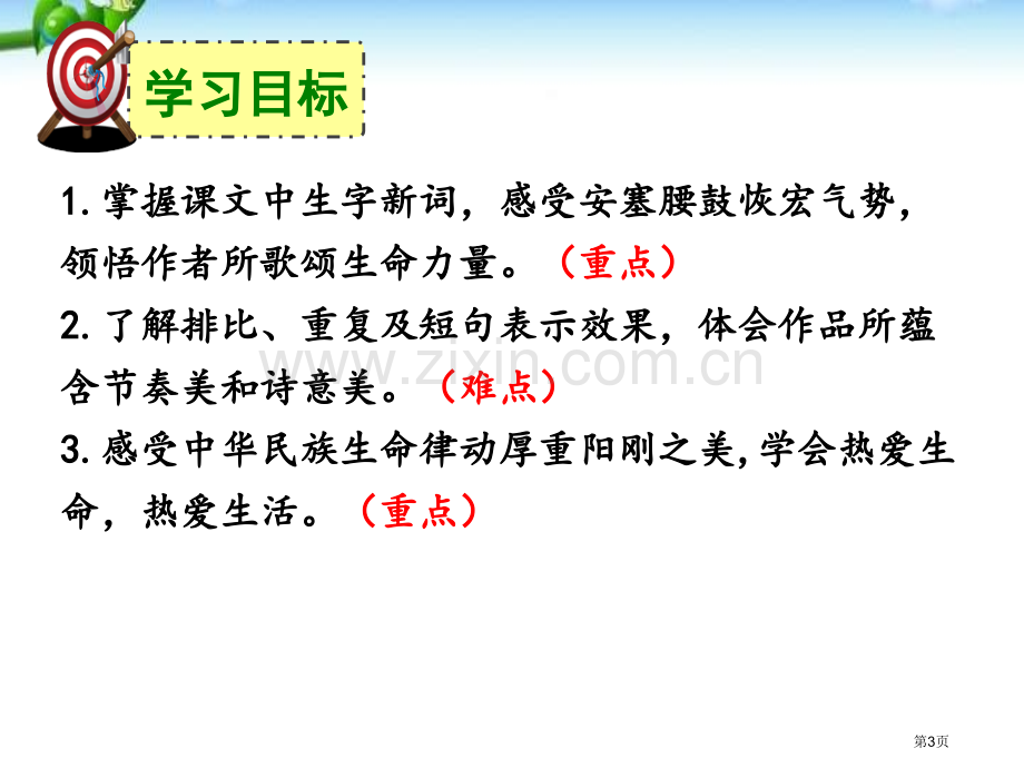 部编本人教版八年级语文下册3-安塞腰鼓省公开课一等奖新名师比赛一等奖课件.pptx_第3页