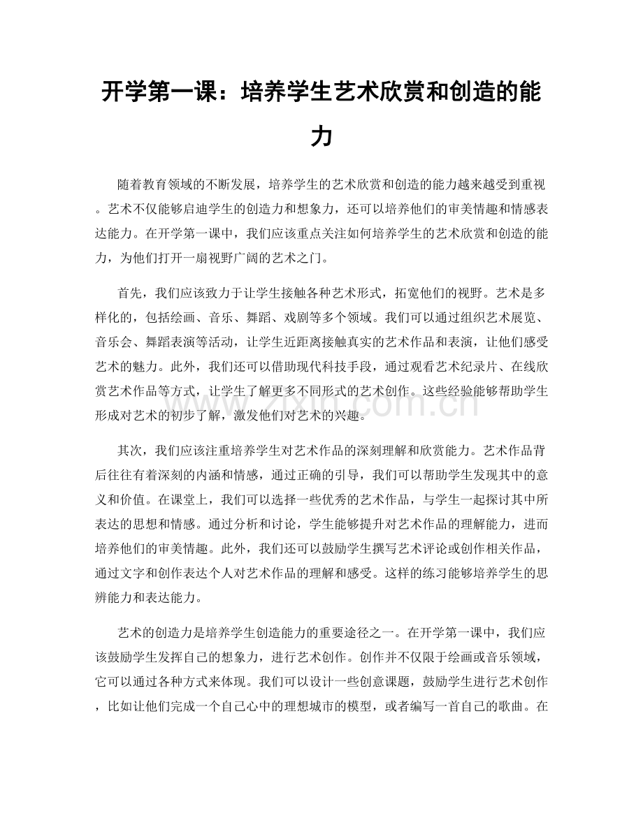 开学第一课：培养学生艺术欣赏和创造的能力.docx_第1页