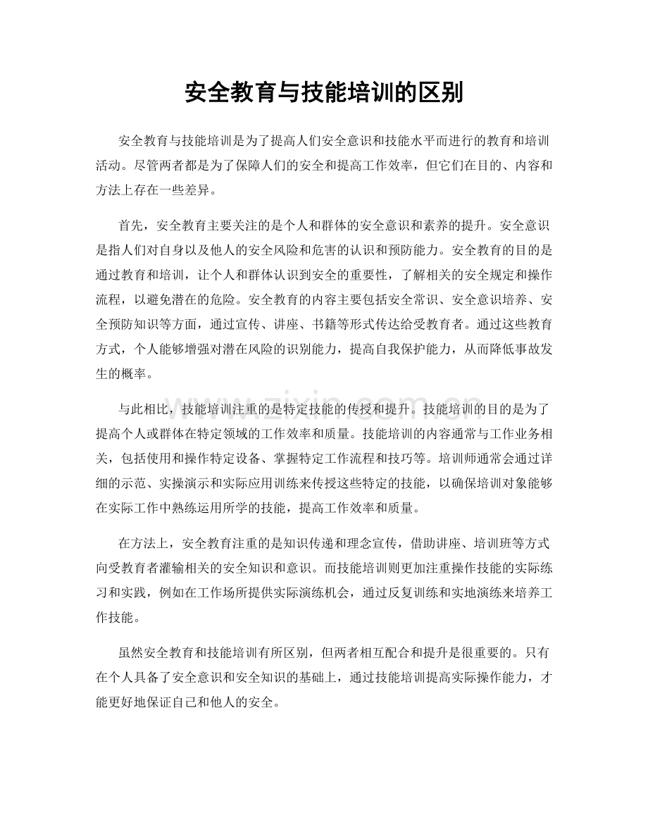 安全教育与技能培训的区别.docx_第1页