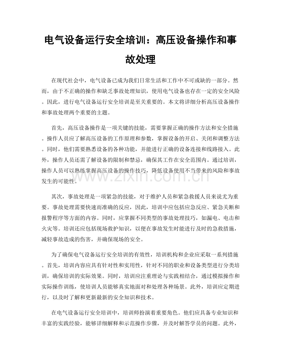 电气设备运行安全培训：高压设备操作和事故处理.docx_第1页