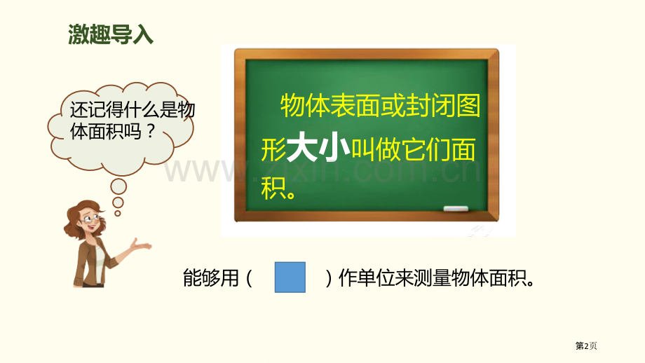 面积和面积单位面积教学省公开课一等奖新名师比赛一等奖课件.pptx_第2页