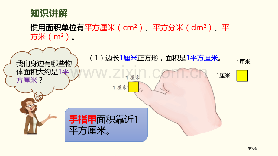 面积和面积单位面积教学省公开课一等奖新名师比赛一等奖课件.pptx_第3页