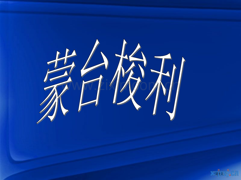 蒙台梭利教学市公开课一等奖百校联赛获奖课件.pptx_第1页