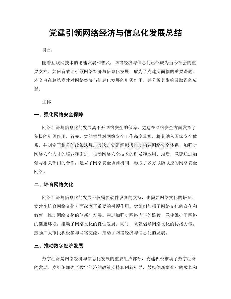 党建引领网络经济与信息化发展总结.docx_第1页