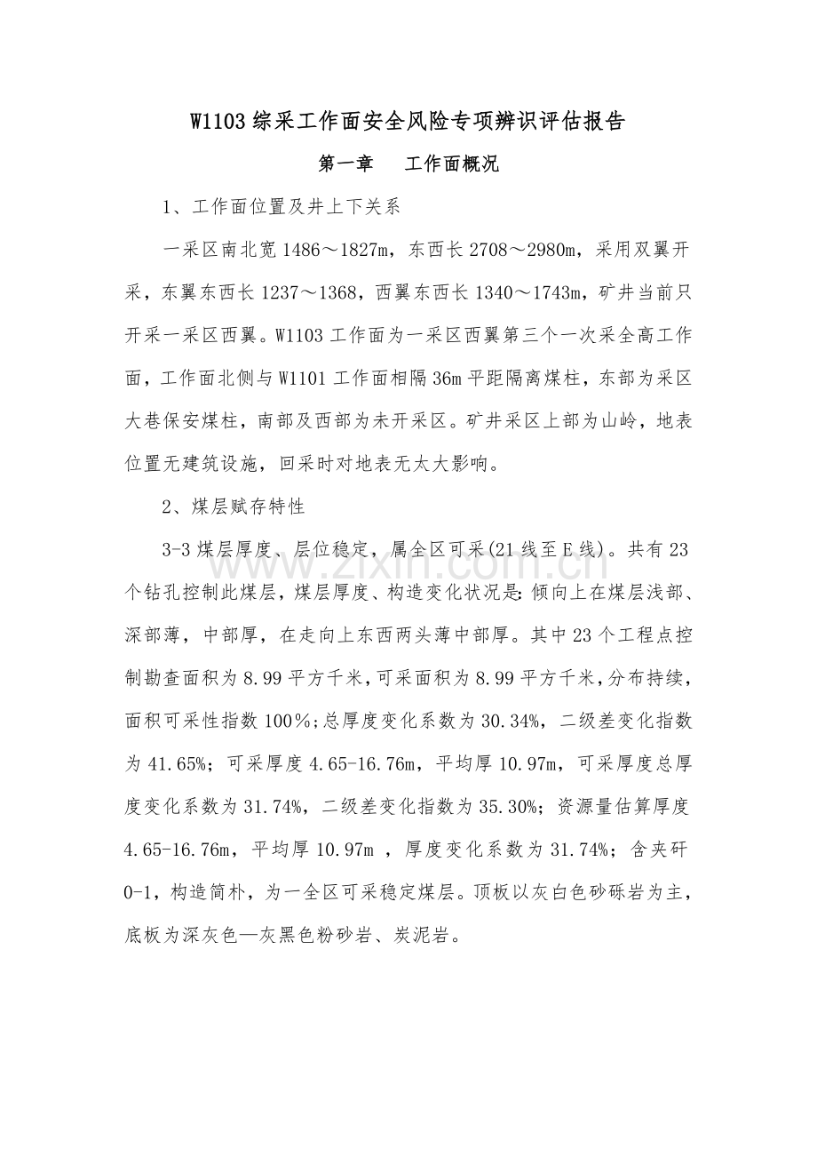 综采工作面安全风险辨识评估分析报告.doc_第2页